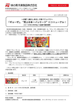 「ギョーザ」、“売上日本一パッケージ”にリニューアル！