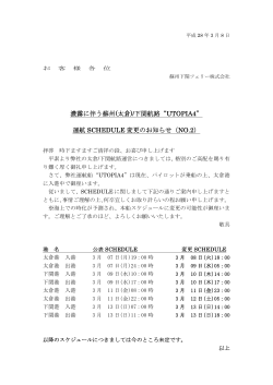 (太倉)/下関航路“UTOPIA4” 運航 SCHEDULE 変更