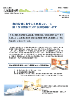 宿泊設備を有する長距離フェリーを 陸上宿泊施設不足に活用を検討します