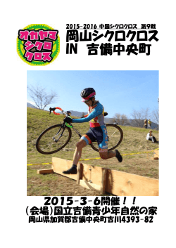 募集要項 PDF - 岡山県サイクルスポーツ協議会