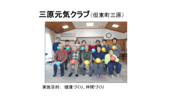 三原元気クラブ（但東町三原）