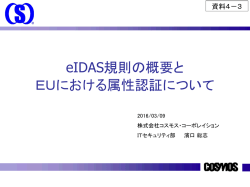 eIDAS規則の概要と EUにおける属性認証について