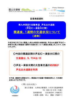 （芦北IC～津奈木IC間）開通後、1週間の交通状況について