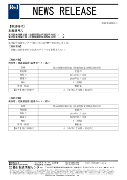 北海道ガスの第15回 - 格付投資情報センター