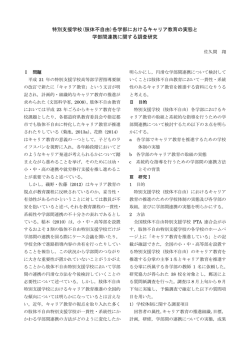 特別支援学校(肢体不自由)各学部におけるキャリア教育の実態と 学部間