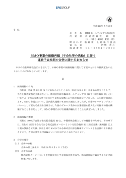 （子会社等の異動）に伴う 連結子会社間の合併に関するお知らせ