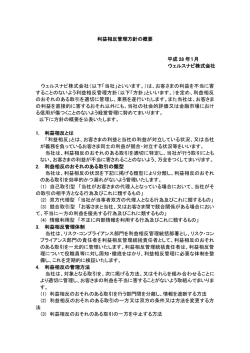 利益相反管理方針の概要 平成 28 年1月 ウェルスナビ株式会社