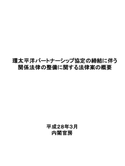 環太平洋パートナーシップ協定の締結に伴う 関係法律の整備