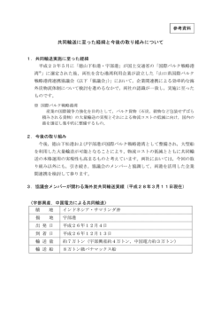 共同輸送に至った経緯と今後の取り組みについて