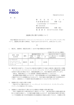 支配株主等に関する事項について