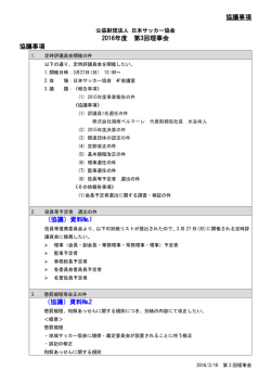 協議事項 2016年度 第3回理事会 協議事項