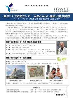 東京ドイツ文化センター みなとみらい地区に拠点開設