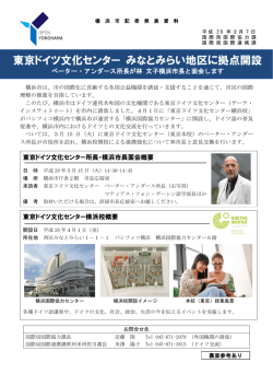 東京ドイツ文化センター みなとみらい地区に拠点開設