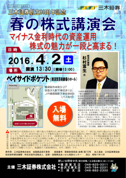 三木証券創立80周年記念 春の株式講演会開催のお知らせ