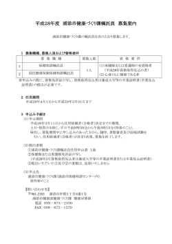 H28年度健康づくり嘱託員募集案内[PDF：140KB]