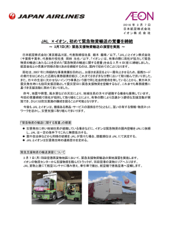 JAL &times;イオン、初めて緊急物資輸送の覚書を締結[日本航空(株) イオン（株）]