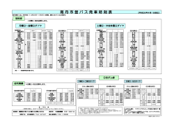 日吉バス時刻表（胡麻線・志和賀線・日吉ダム線）
