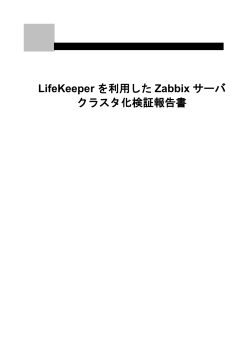 LifeKeeper を利用した Zabbix サーバ クラスタ化検証報告書