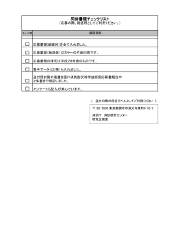 Page 1 チェック欄 応募書類(紙媒体）を全て入れました。 応募書類（紙