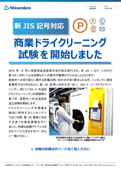 新 JIS 記号対応 商業ドライクリーニング 試験を開始しました
