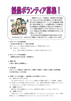 援農ボランティア募集チラシ （PDF 273.8KB）