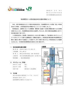 秋田駅西口への秋田放送本社社屋の移転ついて 位置図
