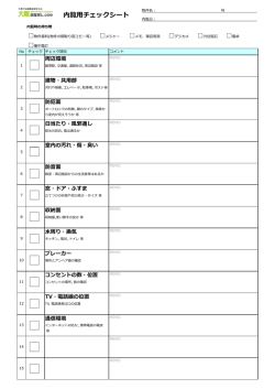 内覧用チェックシート