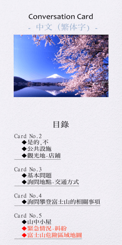Conversation Card - 中文（繁体字) - 目錄 - Fujisan Free Wi-Fi