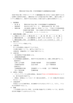 警察本部庁舎及び第二庁舎昇降機保守点検整備委託仕様