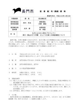 記 者 配 布（発表）資 料