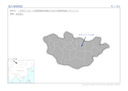 協力地域地図 モンゴル