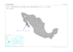 協力地域地図 メキシコ