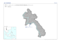 協力地域地図 ラオス