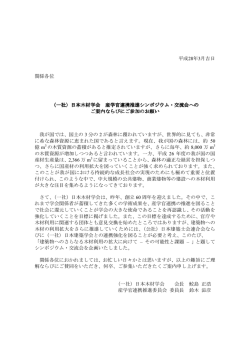 （一社）日本木材学会 産学官連携推進シンポジウム・交流会への ご