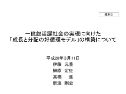 一億総活躍社会の実現に向けた 「成長と分配の好循環モデル」の構築