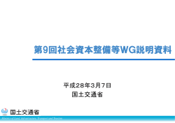 第9回社会資本整備等WG説明資料