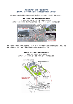 東京工業大学 環境・社会理工学院 建築学系、土木・環境工学系 大学院