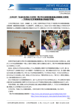 三井化学 「社会を生き抜く力を育む 青少年の体験活動推進企業表彰」を