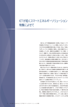 ICTが拓くスマートエネルギーソリューション 特集によせて