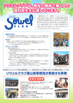 ソウェルクラブは - 社会福祉法人 富山県社会福祉協議会