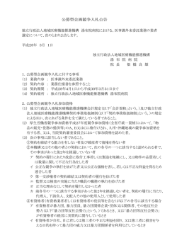 公募型企画競争入札公告