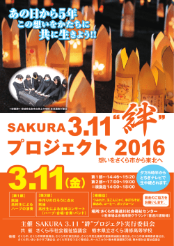 プロジェクト 2016 - さくら市社会福祉協議会