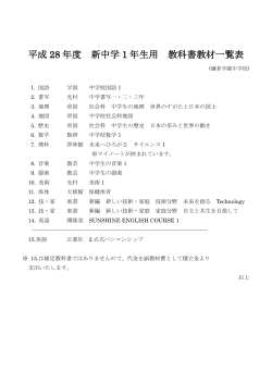 平成16年度 新中学1年生用 教科書教材一覧表 (鎌倉学園中学校)