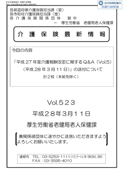介 護 保 険 最 新 情 報 Vol.523 平成28年3月11日 厚生労働省老健局