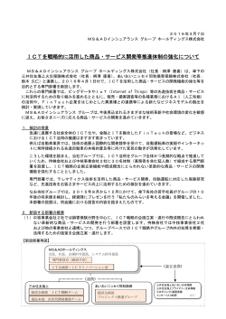 ICTを戦略的に活用した商品・サービス開発等推進体制の強化について