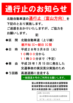 北陸自動車道の通行止（富山方向）を