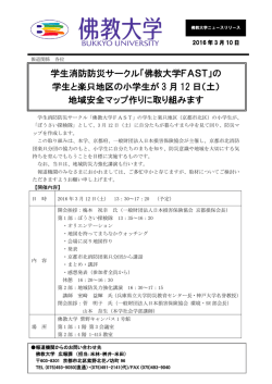 学生消防防災サークル「佛教大学FAST」の 学生と楽只地区の小学生が
