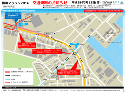 横浜マラソン2016 交通規制のお知らせ