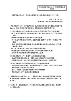 再生可能エネルギー等に係る関係府省庁の連携した推進について（案
