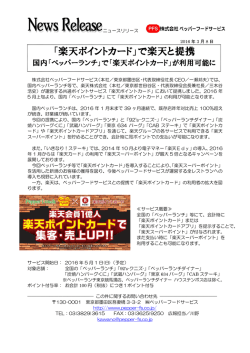 ペッパーランチ「楽天ポイントカード」で楽天と提携